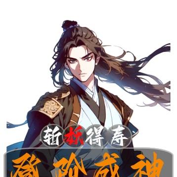 斩妖得寿，登阶成神