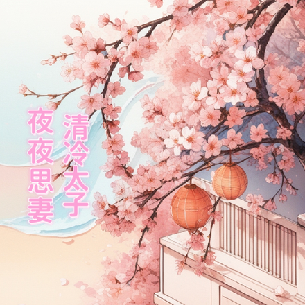 清冷太子夜夜思妻