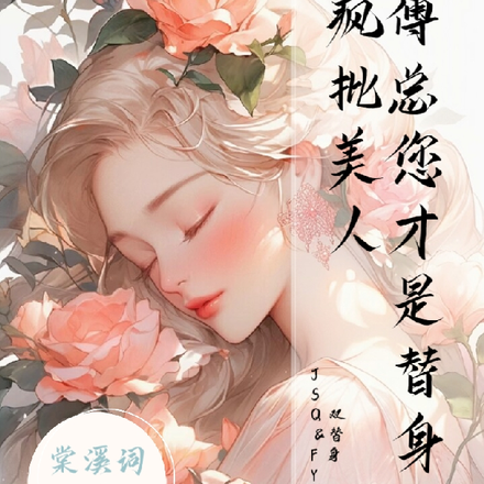 疯批美人：傅总您才是替身