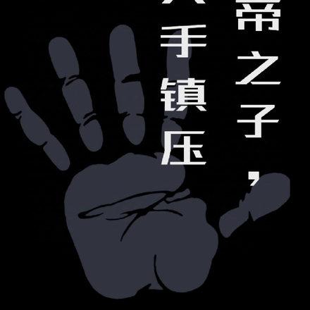 大帝之子，我只手镇压