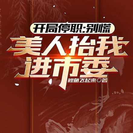 开局停职：别慌，美人抬我进市委