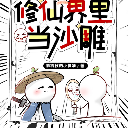 炸裂!我在修仙界里当沙雕