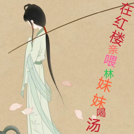在红楼亲喂林妹妹喝汤药