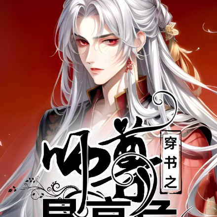 穿书之师尊是高危