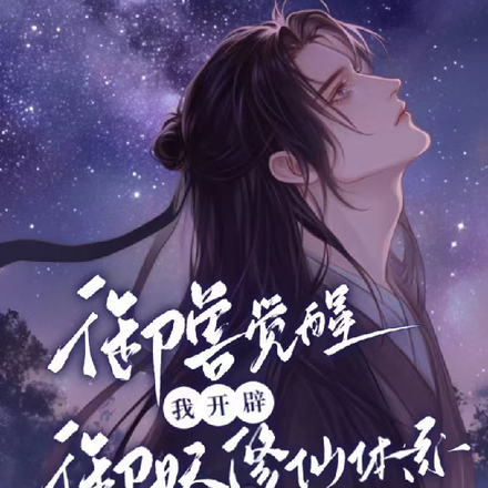 御兽觉醒，我开辟御妖修仙体系