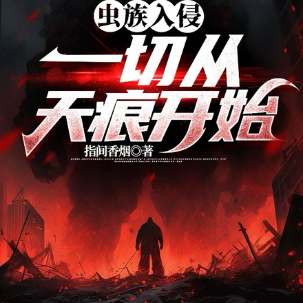 虫族入侵,一切从天痕开始