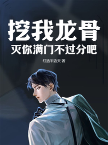挖我龙骨？灭你满门不过分吧