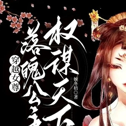 穿越女尊：落魄公主权谋天下