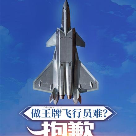 做王牌飞行员难？抱歉，我用命堆