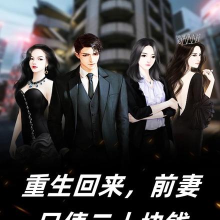 重生回来,前妻只值二十块钱