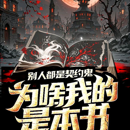 别人都是契约鬼,为啥我的是本书