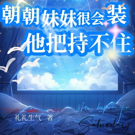朝朝妹妹很会装,他把持不住