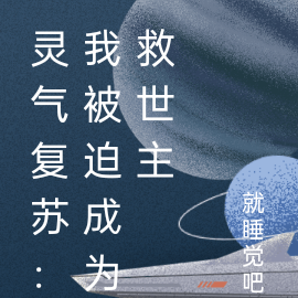 灵气复苏：我被迫成为救世主