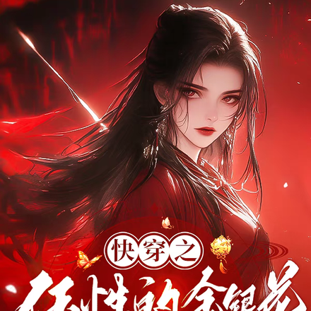 快穿之任性的金银花不听系统使唤