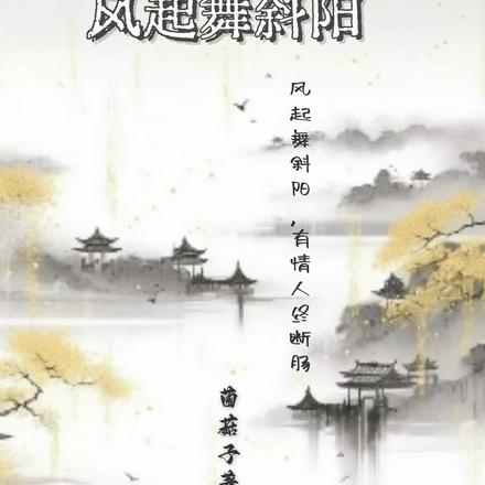 风起舞斜阳的英文