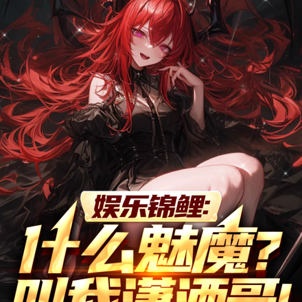 娱乐锦鲤:什么魅魔?叫我潇洒哥