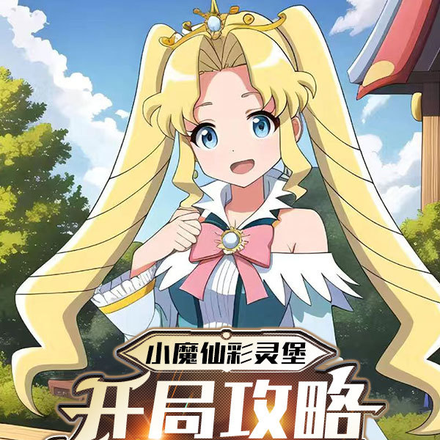 小魔仙彩灵堡:开局攻略彩俐公主