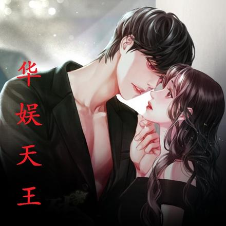 华娱天王
