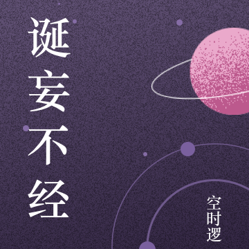 诞妄不经