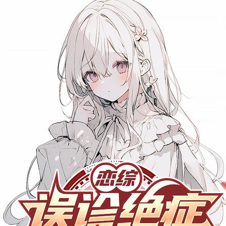 恋综:误诊绝症,假想女友哭惨了