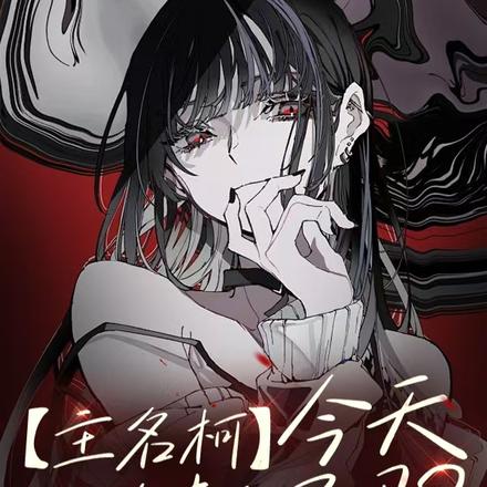 【主名柯】今天认错人了吗?