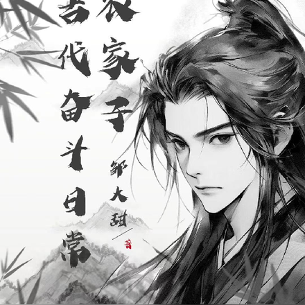 农家子古代奋斗日常