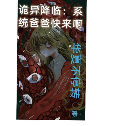 诡异降临：系统爸爸快来啊