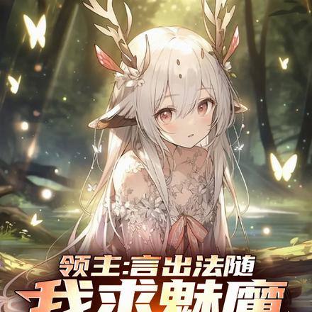 领主:言出法随,我求魅魔快闭嘴