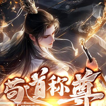 苟道称尊从金手指专属赛道开始