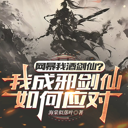 网爆我酒剑仙?成邪剑仙如何应付