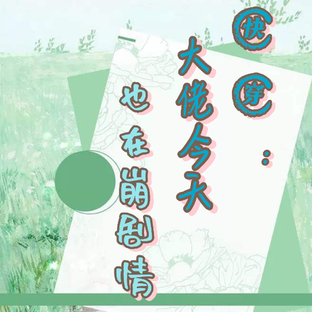 快穿：大佬今天也在崩剧情
