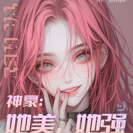 神豪:她美,她强,反派很安详