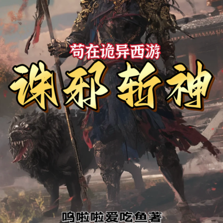 苟在诡异西游诛邪斩神
