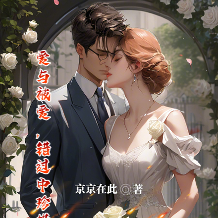爱与被爱，错过中珍惜