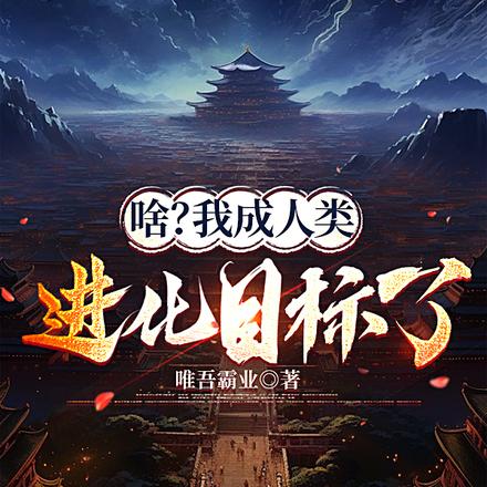 啥?我成人类进化目标了?