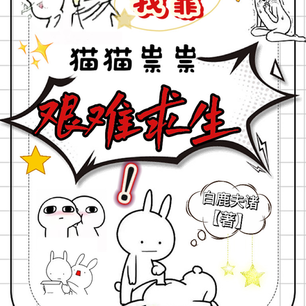 我靠猫猫祟祟艰难求生！