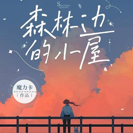 森林边的小屋