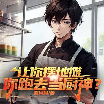 让你摆地摊,你跑去当厨神?