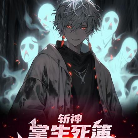 斩神:掌生死簿,我为阎王转世!