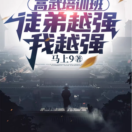 高武培训班：徒弟越强我越强