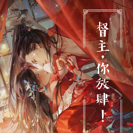 督主,你放肆!