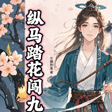 纵马踏花闯九洲