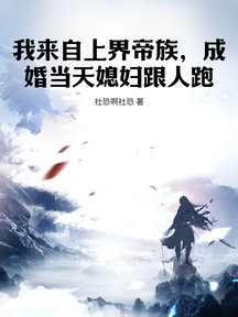 我来自上界帝族,成婚当天媳妇跟人跑