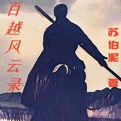 百越风云录