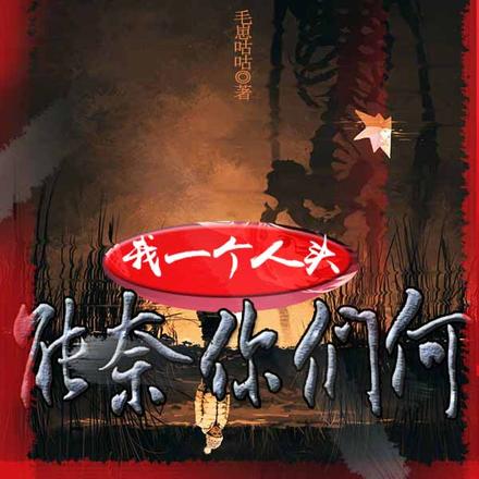 我一个人头，能奈你们何！