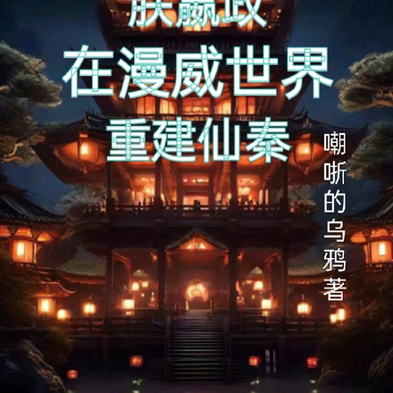 朕嬴政,在漫威世界重建仙秦