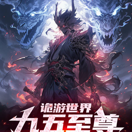 诡游世界:九五至尊金龙