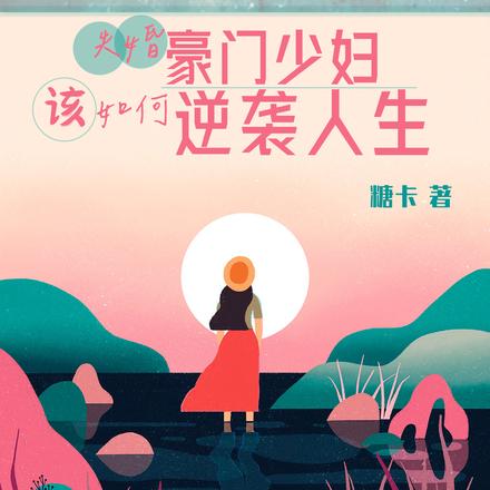 失婚豪门少妇,该如何逆袭人生