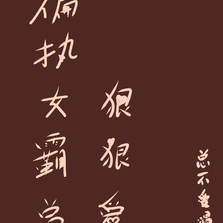 偏执女霸总狠狠爱