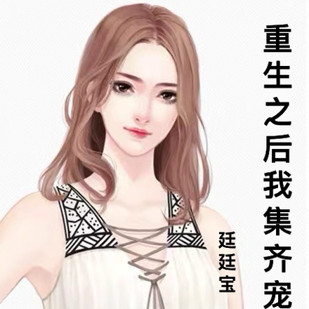 重生之后我集齐宠爱